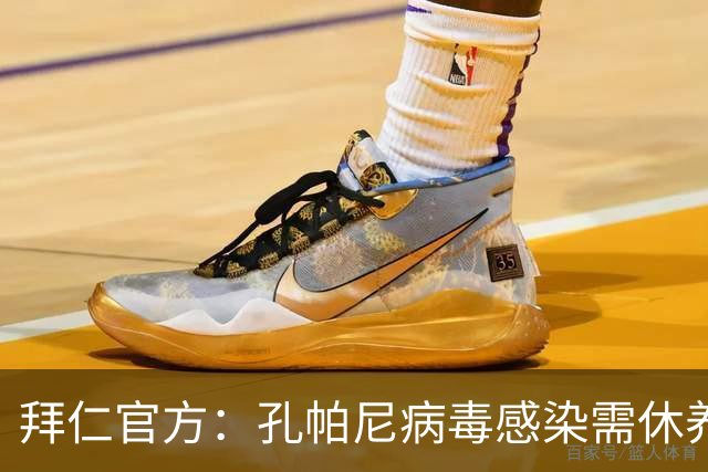 拜仁官方：孔帕尼病毒感染需休养，因此缺席今日训练和新闻发布会