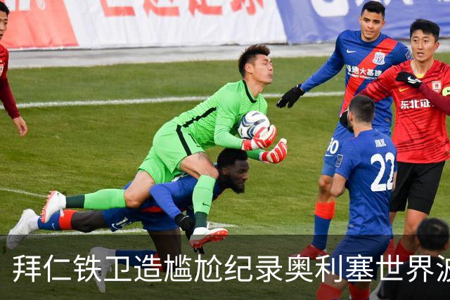 拜仁铁卫造尴尬纪录奥利塞世界波，多纳鲁马天神下凡，法国1-1意大利