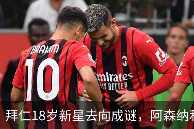 拜仁18岁新星去向成谜，阿森纳利物浦等机会