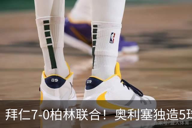 拜仁7-0柏林联合！奥利塞独造5球封神，凯恩刷新德甲最快百球纪录