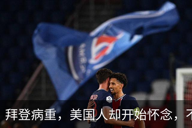 拜登病重，美国人却开始怀念，不是拜登多好，是特朗普装不下去了