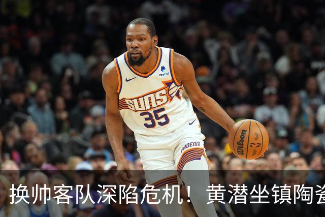 换帅客队深陷危机！黄潜坐镇陶瓷球场，西甲攻防博弈一触即发