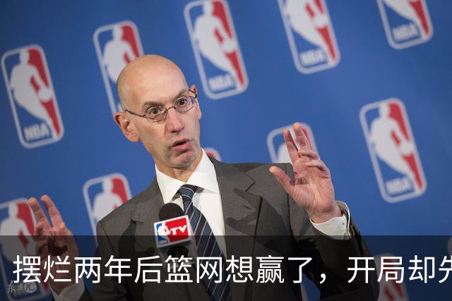 摆烂两年后篮网想赢了，开局却先输一场