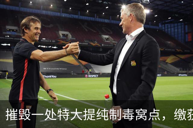 摧毁一处特大提纯制毒窝点，缴获液态冰毒约1.2吨！中国联合印度尼西亚、马来西亚破获一起特大跨国制贩毒案