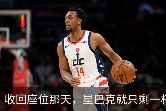 收回座位那天，星巴克就只剩一杯咖啡了