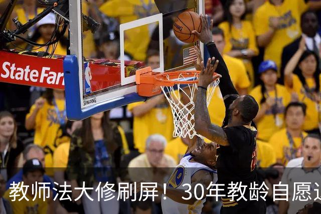 教师法大修刷屏！30年教龄自愿退休，到底能不能落地？
