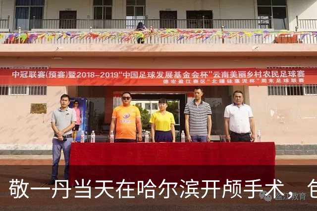 敬一丹当天在哈尔滨开颅手术，包ICU专机回京
