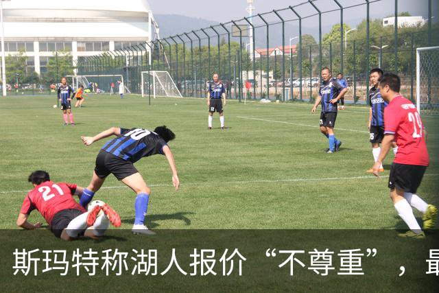 斯玛特称湖人报价“不尊重”，最终签火箭