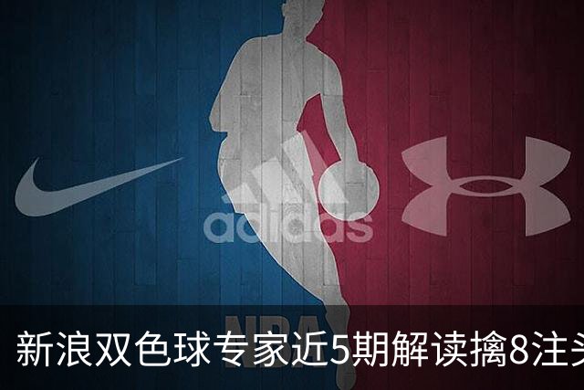 新浪双色球专家近5期解读擒8注头奖!豪揽6173万