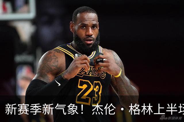 新赛季新气象！杰伦·格林上半场11中6&三分5中3 砍下16分3助