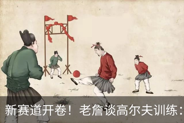 新赛道开卷！老詹谈高尔夫训练：今天又进步了1% 这就是我的目标