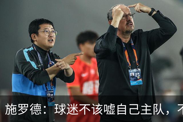 施罗德：球迷不该嘘自己主队，不想看可以走