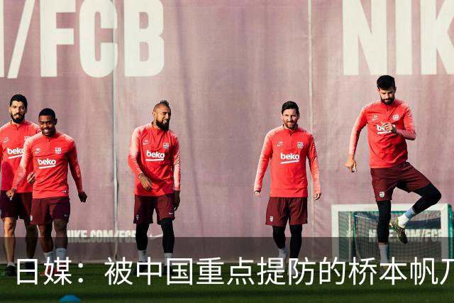 日媒：被中国重点提防的桥本帆乃香连赢两名中国选手 夺冠头号功臣