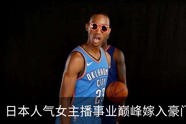 日本人气女主播事业巅峰嫁入豪门！狂秀4年阔太生活，闪离后却光速“下海”拍性感写真？
