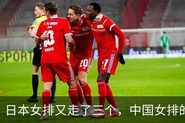 日本女排又走了三个，中国女排的年轻人还在等