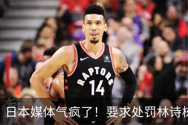 日本媒体气疯了！要求处罚林诗栋，国际乒联却把这张图做成了封面