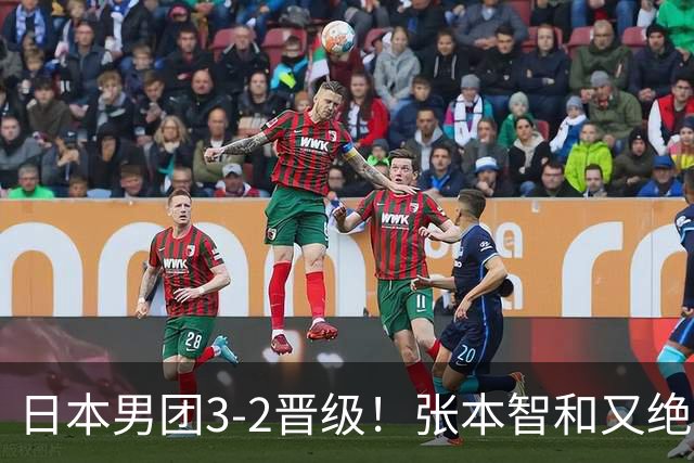 日本男团3-2晋级！张本智和又绝境翻盘 用中文发狠：我就要拿冠军