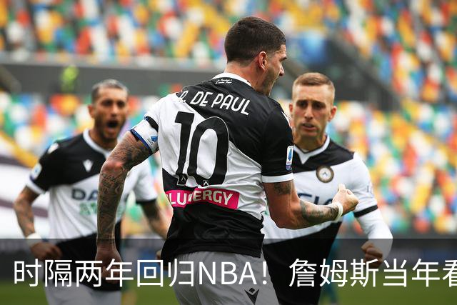 时隔两年回归NBA！詹姆斯当年看好他，如今辅佐字母哥