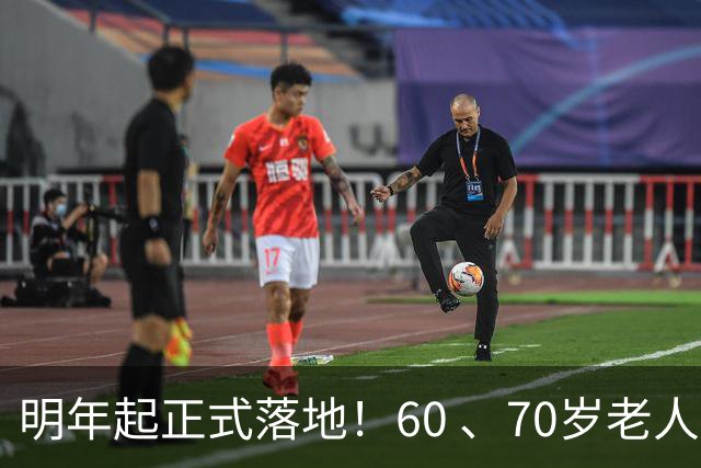 明年起正式落地！60 、70岁老人将迎来3大难题，谁也躲不开