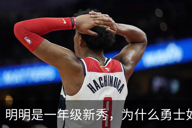 明明是一年级新秀，为什么勇士如此看好伦德博格