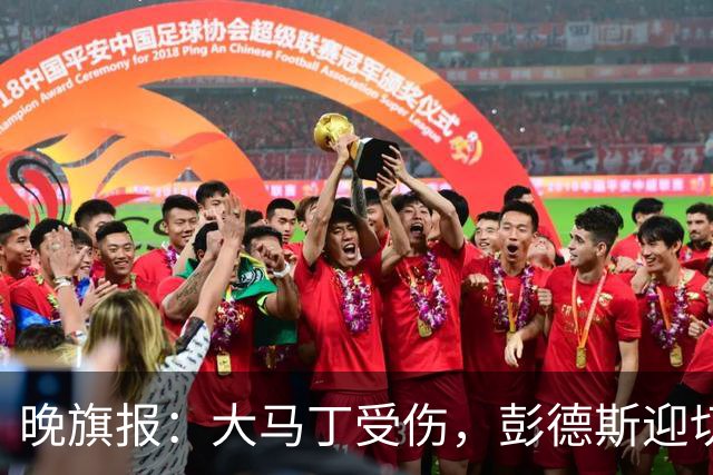 晚旗报：大马丁受伤，彭德斯迎切尔西英超首发