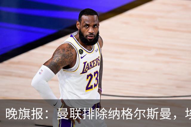 晚旗报：曼联排除纳格尔斯曼，埃迪-豪成新帅热门