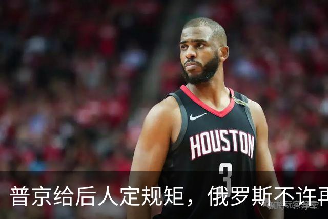 普京给后人定规矩，俄罗斯不许再出第二个戈尔巴乔夫、叶利钦！