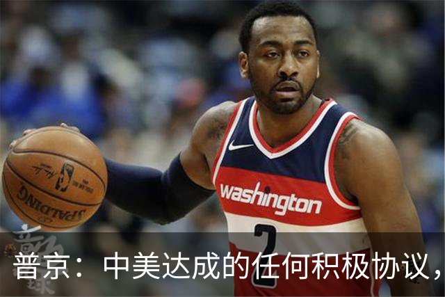 普京：中美达成的任何积极协议，俄方都欢迎