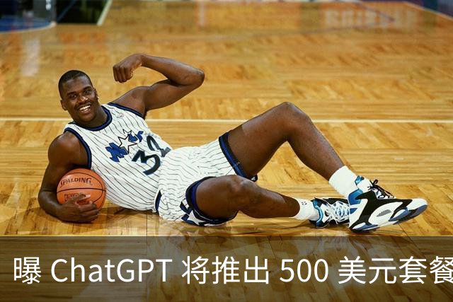 曝 ChatGPT 将推出 500 美元套餐、一年花 6000 美元