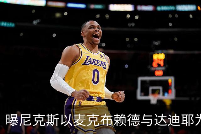 曝尼克斯以麦克布赖德与达迪耶为筹码寻求交易引进替补中锋