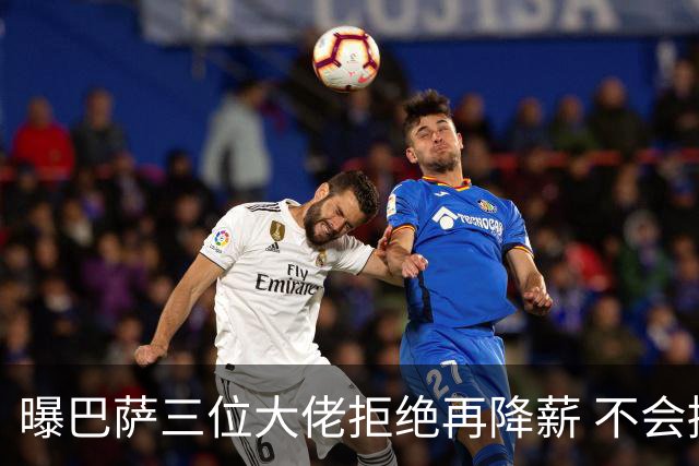 曝巴萨三位大佬拒绝再降薪 不会接受谈判