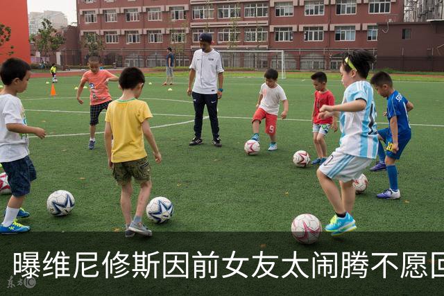 曝维尼修斯因前女友太闹腾不愿回家！记者：穆帅不满他的身体状况