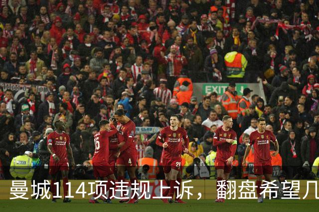 曼城114项违规上诉，翻盘希望几何？冠军会被收回吗？