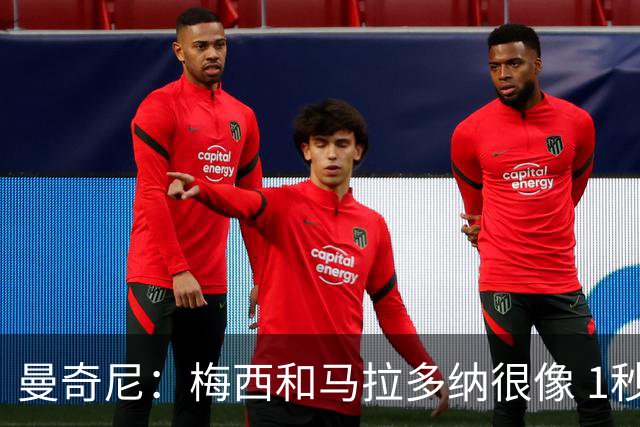 曼奇尼：梅西和马拉多纳很像 1秒内就能改变比赛