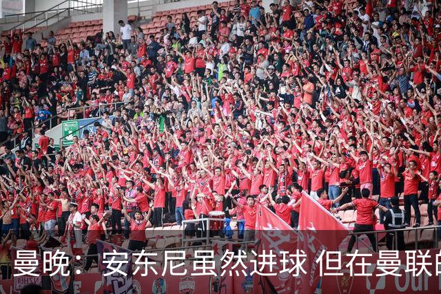 曼晚：安东尼虽然进球 但在曼联的处境没有改变