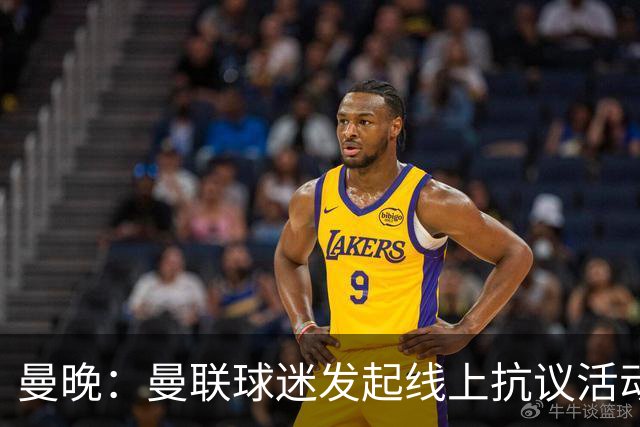 曼晚：曼联球迷发起线上抗议活动，组团给俱乐部赞助商刷差评