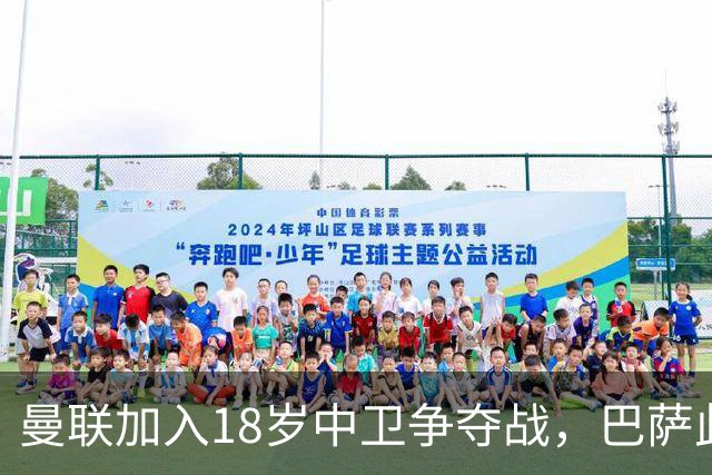曼联加入18岁中卫争夺战，巴萨此前已探路
