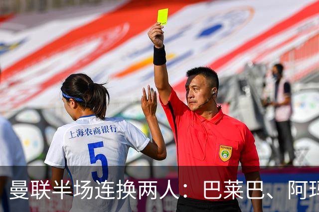 曼联半场连换两人：巴莱巴、阿玛德登场，库尼亚、桑托斯下场