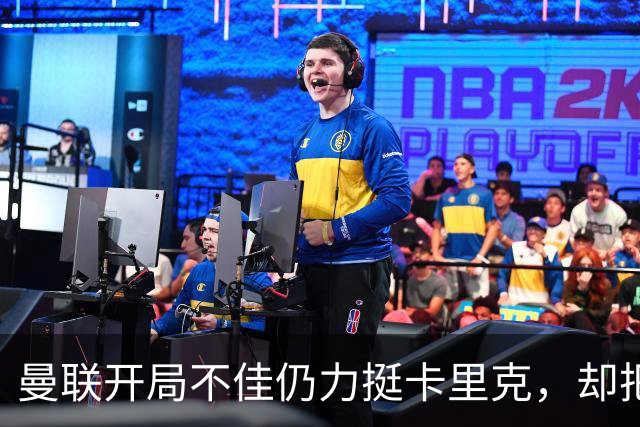 曼联开局不佳仍力挺卡里克，却把48岁豪列为备选
