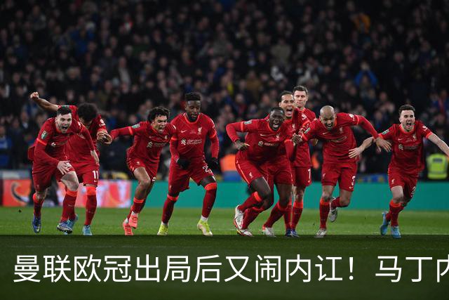 曼联欧冠出局后又闹内讧！马丁内斯怪引援，鲁尼警告别添乱