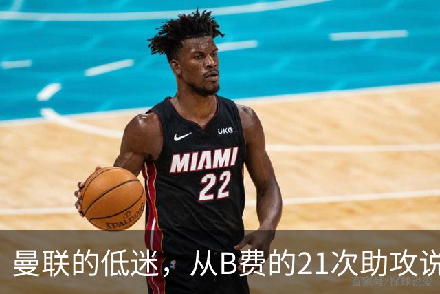 曼联的低迷，从B费的21次助攻说起，两大缺失成为败笔