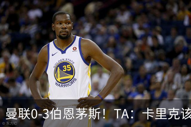曼联0-3伯恩茅斯！TA：卡里克该走了，他离任能解决一部分问题