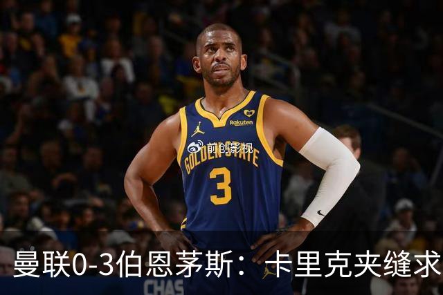 曼联0-3伯恩茅斯：卡里克夹缝求存，高层内耗致最差开局