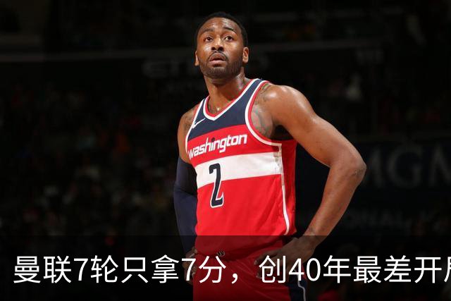 曼联7轮只拿7分，创40年最差开局之一，卡里克：或踢出很棒的赛季