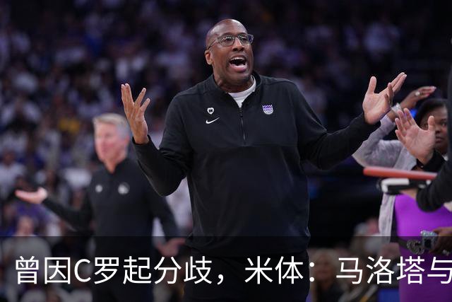曾因C罗起分歧，米体：马洛塔与帕拉蒂奇赛前拥抱，冰释前嫌