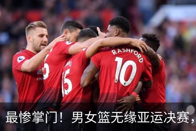 最惨掌门！男女篮无缘亚运决赛，郭振明成众矢之的，姚明风评扭转