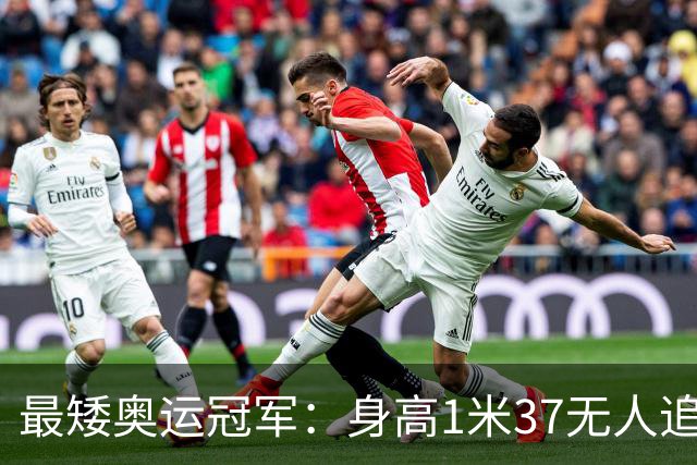 最矮奥运冠军：身高1米37无人追，退役后二次发育如今遇到真爱