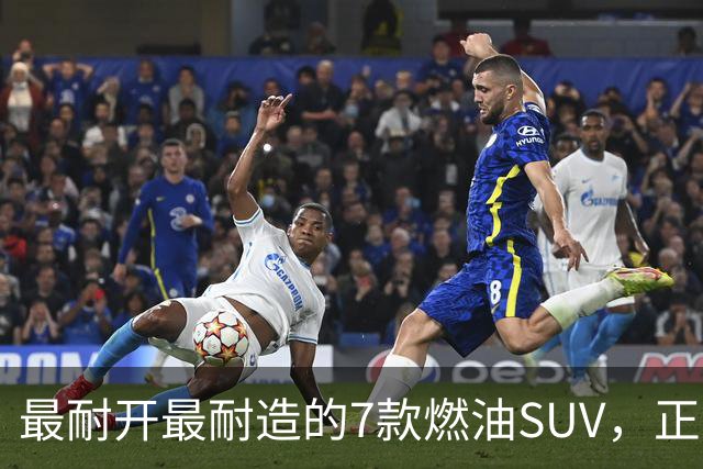 最耐开最耐造的7款燃油SUV，正常保养，开15年不用大修