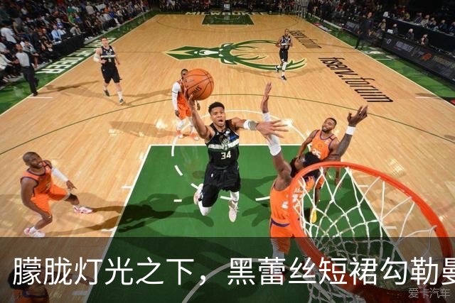 朦胧灯光之下，黑蕾丝短裙勾勒曼妙曲线