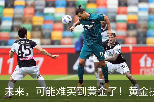 未来，可能难买到黄金了！黄金挤兑风险爆发，普通人该怎么对冲？